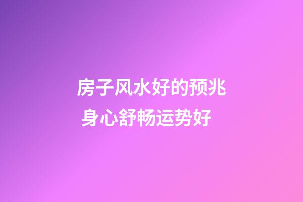 房子风水好的预兆 身心舒畅运势好